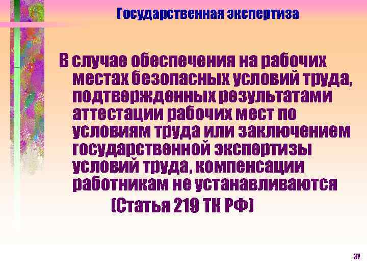 Государственная экспертиза В случае обеспечения на рабочих местах безопасных условий труда, подтвержденных результатами аттестации