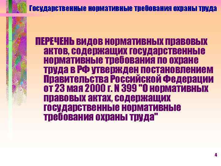 Государственные нормативные требования охраны труда ПЕРЕЧЕНЬ видов нормативных правовых актов, содержащих государственные нормативные требования