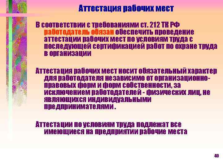 Аттестация рабочих мест В соответствии с требованиями ст. 212 ТК РФ работодатель обязан обеспечить