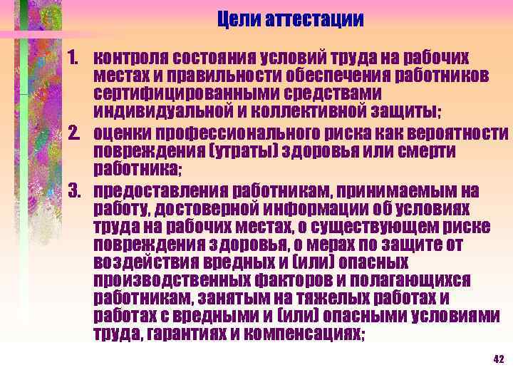 Цели аттестации 1. контроля состояния условий труда на рабочих местах и правильности обеспечения работников