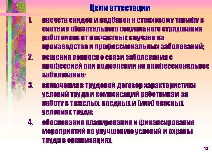 Цели аттестации 1. 2. 3. 4. расчета скидок и надбавок к страховому тарифу в
