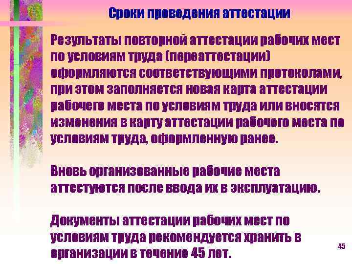 Сроки проведения аттестации Результаты повторной аттестации рабочих мест по условиям труда (переаттестации) оформляются соответствующими