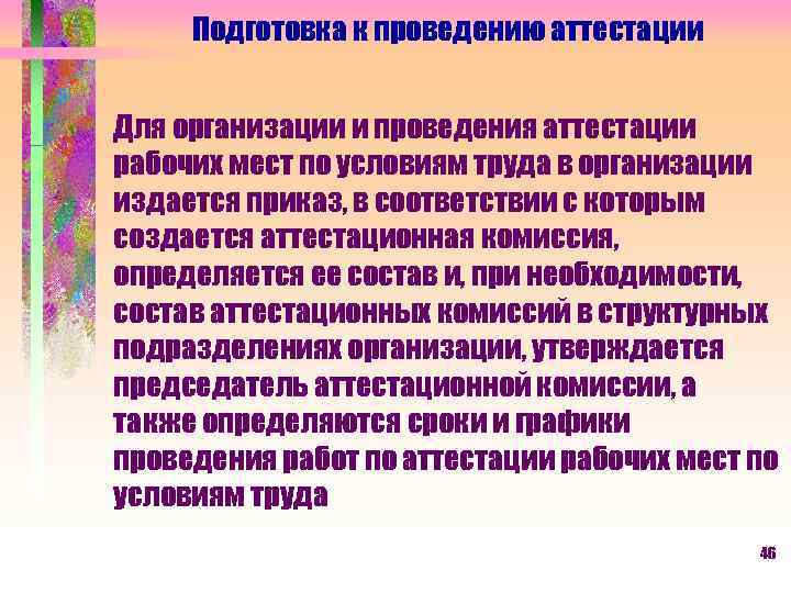 Подготовка к проведению аттестации Для организации и проведения аттестации рабочих мест по условиям труда