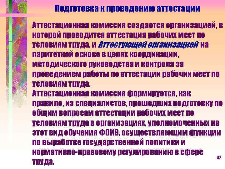 Подготовка к проведению аттестации Аттестационная комиссия создается организацией, в которой проводится аттестация рабочих мест