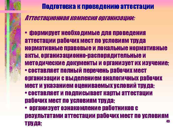 Подготовка к проведению аттестации Аттестационная комиссия организации: • формирует необходимые для проведения аттестации рабочих