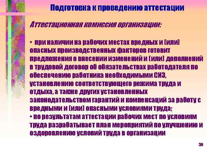 Подготовка к проведению аттестации Аттестационная комиссия организации: • при наличии на рабочих местах вредных
