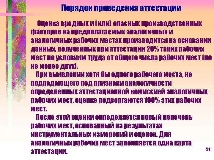 Порядок проведения аттестации Оценка вредных и (или) опасных производственных факторов на предполагаемых аналогичных и