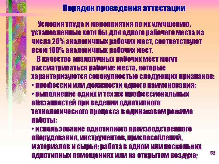 Порядок проведения аттестации Условия труда и мероприятия по их улучшению, установленные хотя бы для
