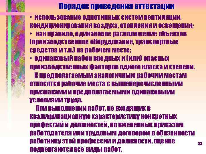 Порядок проведения аттестации • использование однотипных систем вентиляции, кондиционирования воздуха, отопления и освещения; •