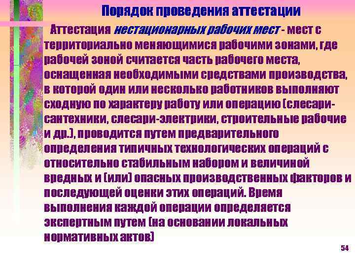 Порядок проведения аттестации Аттестация нестационарных рабочих мест - мест с территориально меняющимися рабочими зонами,
