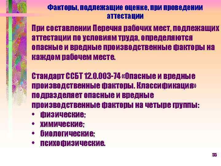Факторы, подлежащие оценке, при проведении аттестации При составлении Перечня рабочих мест, подлежащих аттестации по