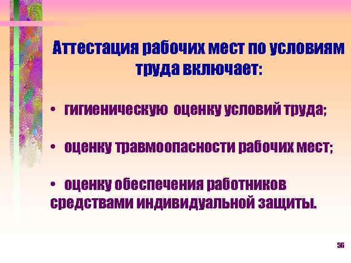 Аттестация рабочих мест по условиям труда включает: • гигиеническую оценку условий труда; • оценку