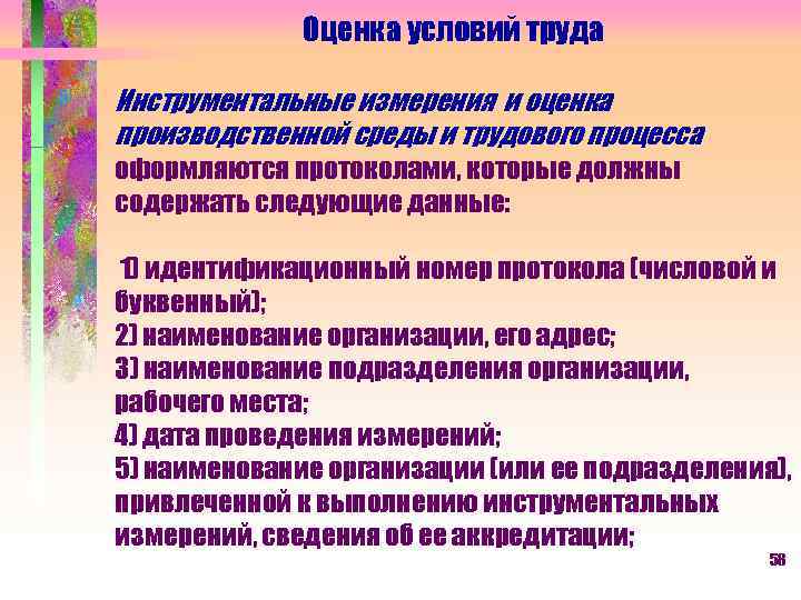 Оценка условий труда Инструментальные измерения и оценка производственной среды и трудового процесса оформляются протоколами,