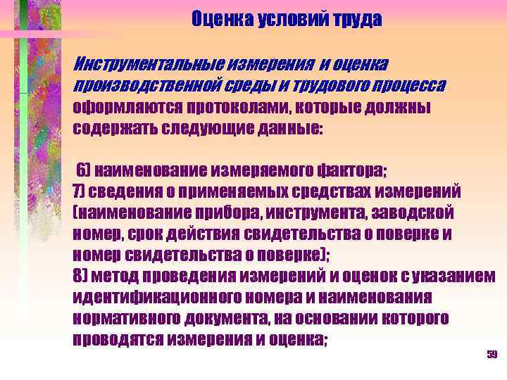 Оценка условий труда Инструментальные измерения и оценка производственной среды и трудового процесса оформляются протоколами,