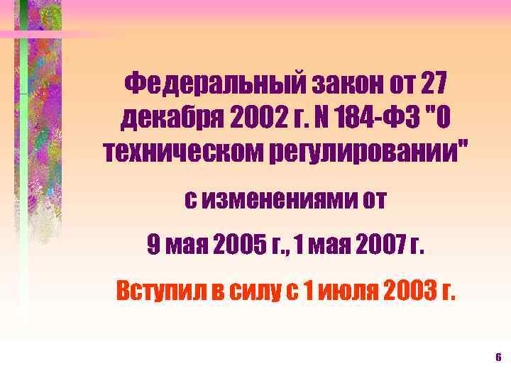 Федеральный закон от 27 декабря 2002 г. N 184 -ФЗ "О техническом регулировании" с