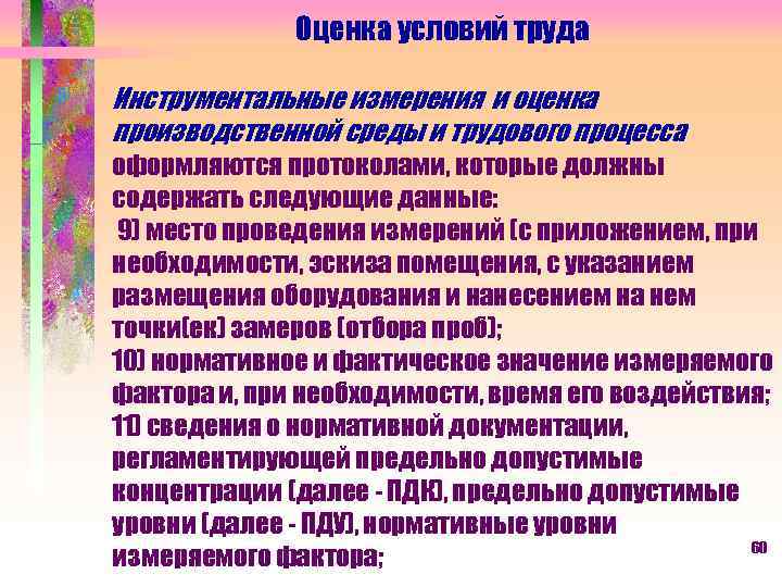 Оценка условий труда Инструментальные измерения и оценка производственной среды и трудового процесса оформляются протоколами,