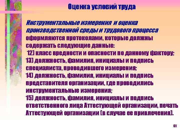 Оценка условий труда Инструментальные измерения и оценка производственной среды и трудового процесса оформляются протоколами,