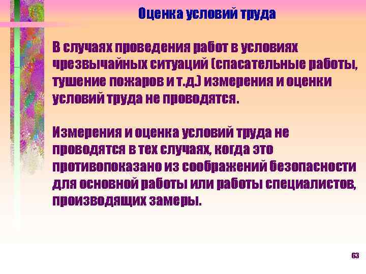 Оценка условий труда В случаях проведения работ в условиях чрезвычайных ситуаций (спасательные работы, тушение