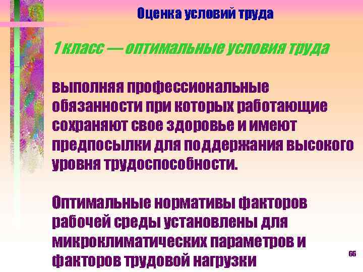 Оценка условий труда 1 класс — оптимальные условия труда выполняя профессиональные обязанности при которых