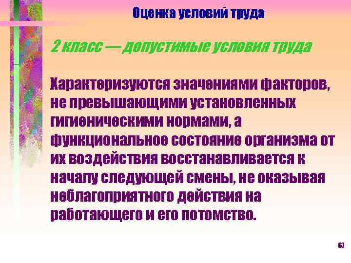 Оценка условий труда 2 класс — допустимые условия труда Характеризуются значениями факторов, не превышающими