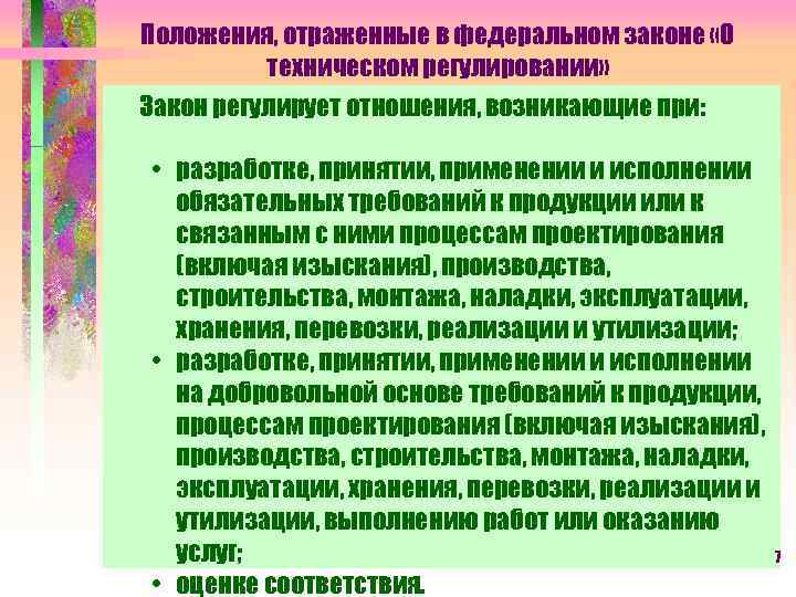 Положения, отраженные в федеральном законе «О техническом регулировании» Закон регулирует отношения, возникающие при: •