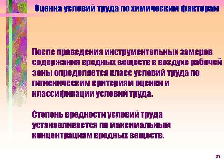 Оценка условий труда по химическим факторам После проведения инструментальных замеров содержания вредных веществ в