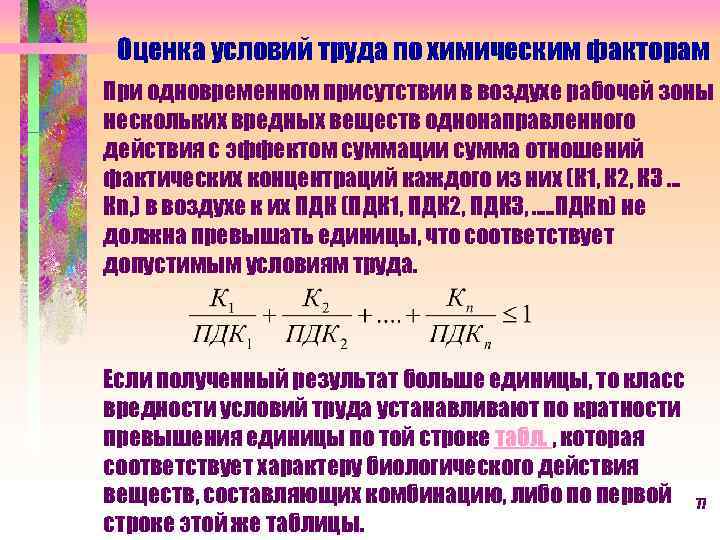 Оценка условий труда по химическим факторам При одновременном присутствии в воздухе рабочей зоны нескольких