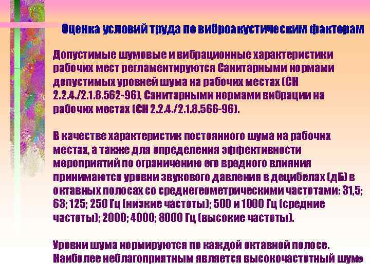 Оценка условий труда по виброакустическим факторам Допустимые шумовые и вибрационные характеристики рабочих мест регламентируются