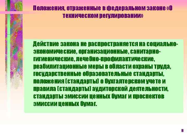 Положения, отраженные в федеральном законе «О техническом регулировании» Действие закона не распространяется на социальноэкономические,