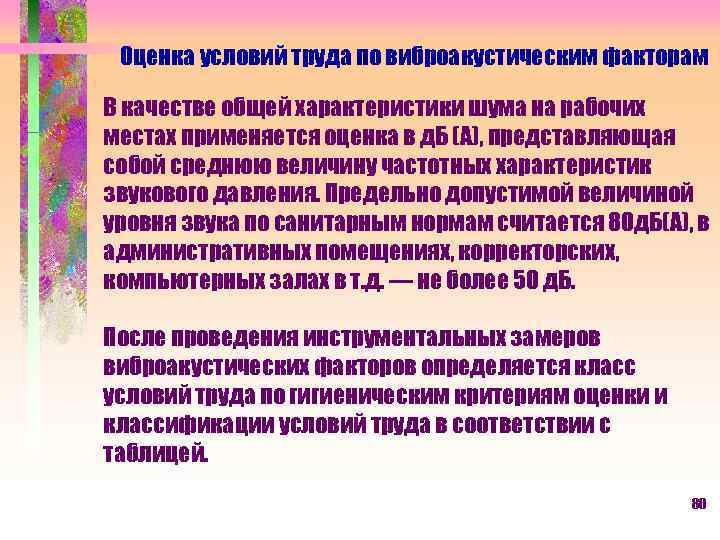 Оценка условий труда по виброакустическим факторам В качестве общей характеристики шума на рабочих местах