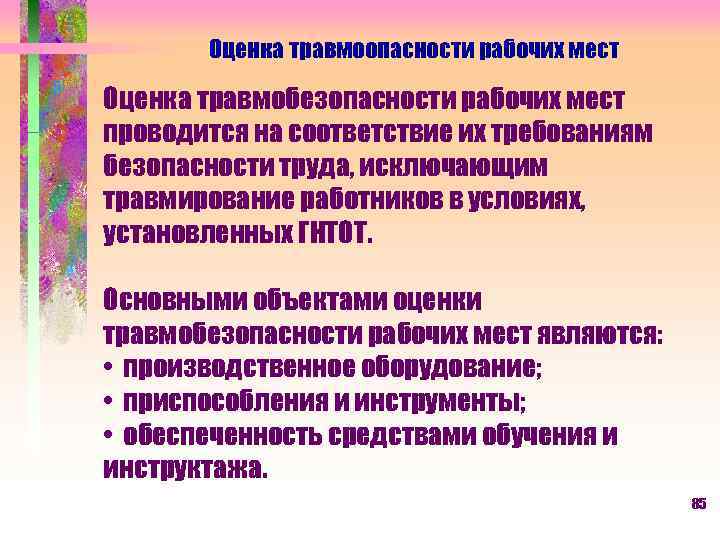 Оценка травмоопасности рабочих мест Оценка травмобезопасности рабочих мест проводится на соответствие их требованиям безопасности