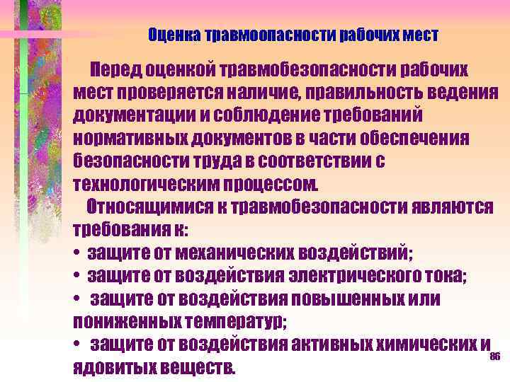 Оценка травмоопасности рабочих мест Перед оценкой травмобезопасности рабочих мест проверяется наличие, правильность ведения документации