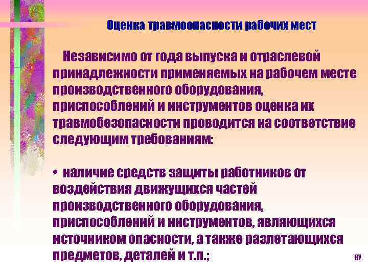 Оценка травмоопасности рабочих мест Независимо от года выпуска и отраслевой принадлежности применяемых на рабочем