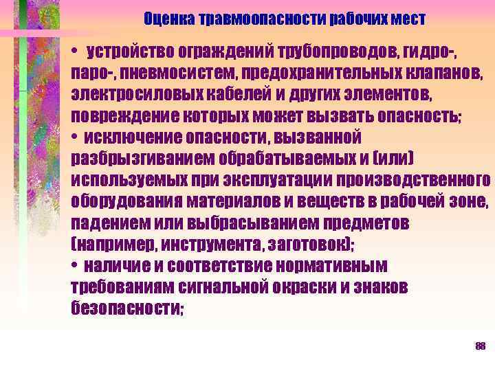 Оценка травмоопасности рабочих мест • устройство ограждений трубопроводов, гидро-, паро-, пневмосистем, предохранительных клапанов, электросиловых