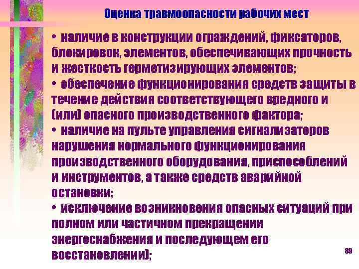 Оценка травмоопасности рабочих мест • наличие в конструкции ограждений, фиксаторов, блокировок, элементов, обеспечивающих прочность