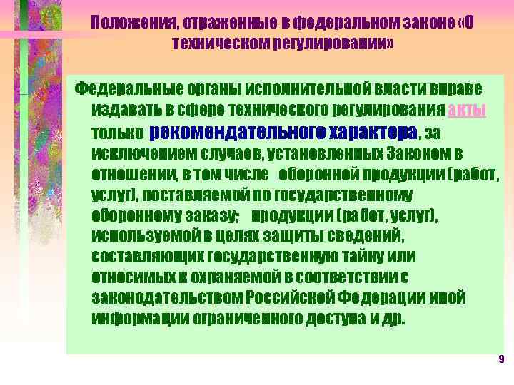 Положения, отраженные в федеральном законе «О техническом регулировании» Федеральные органы исполнительной власти вправе издавать