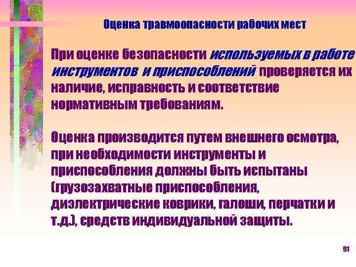 Оценка травмоопасности рабочих мест При оценке безопасности используемых в работе инструментов и приспособлений проверяется
