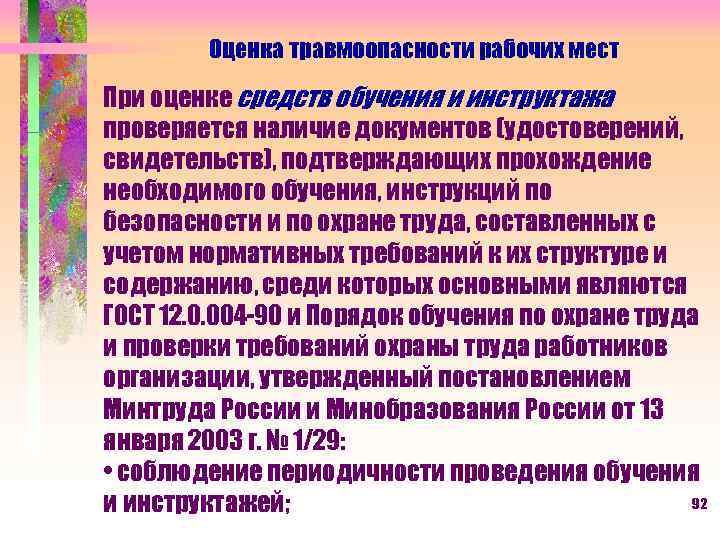 Оценка травмоопасности рабочих мест При оценке средств обучения и инструктажа проверяется наличие документов (удостоверений,