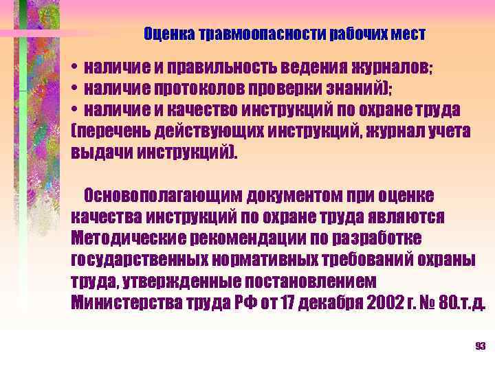 Оценка травмоопасности рабочих мест • наличие и правильность ведения журналов; • наличие протоколов проверки