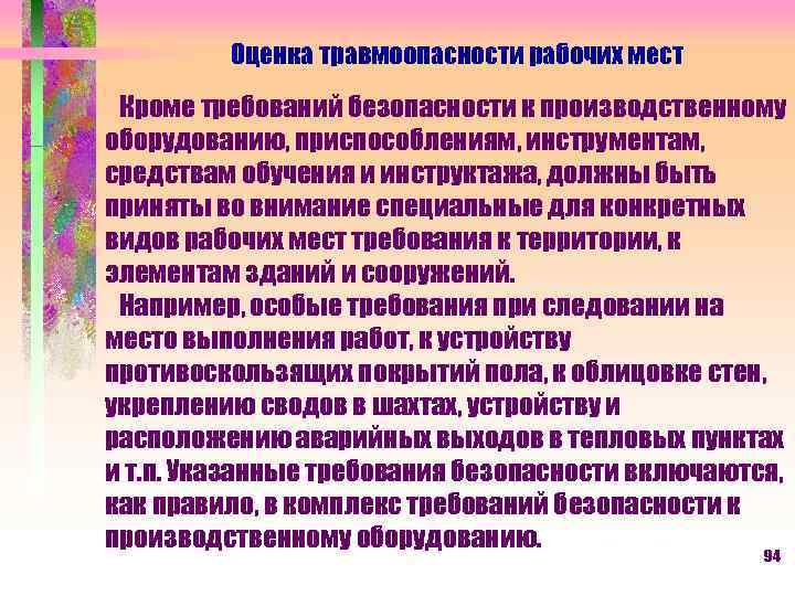Оценка травмоопасности рабочих мест Кроме требований безопасности к производственному оборудованию, приспособлениям, инструментам, средствам обучения
