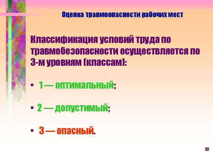 Оценка травмоопасности рабочих мест Классификация условий труда по травмобезопасности осуществляется по 3 -м уровням