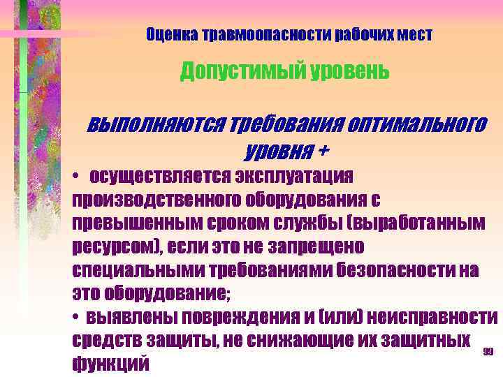 Оценка травмоопасности рабочих мест Допустимый уровень выполняются требования оптимального уровня + • осуществляется эксплуатация