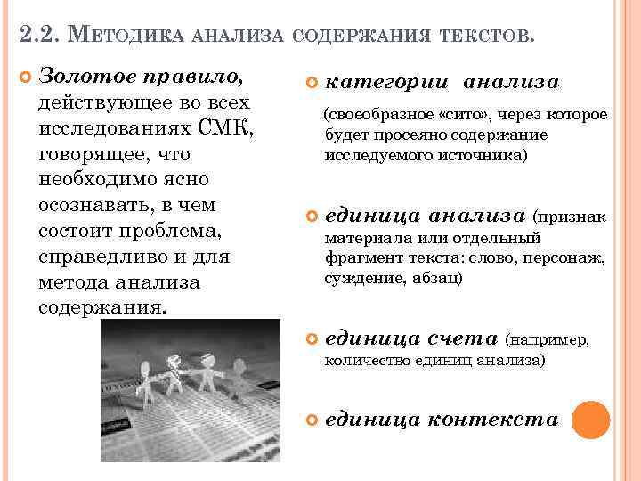 2. 2. МЕТОДИКА АНАЛИЗА СОДЕРЖАНИЯ ТЕКСТОВ. Золотое правило, действующее во всех исследованиях СМК, говорящее,