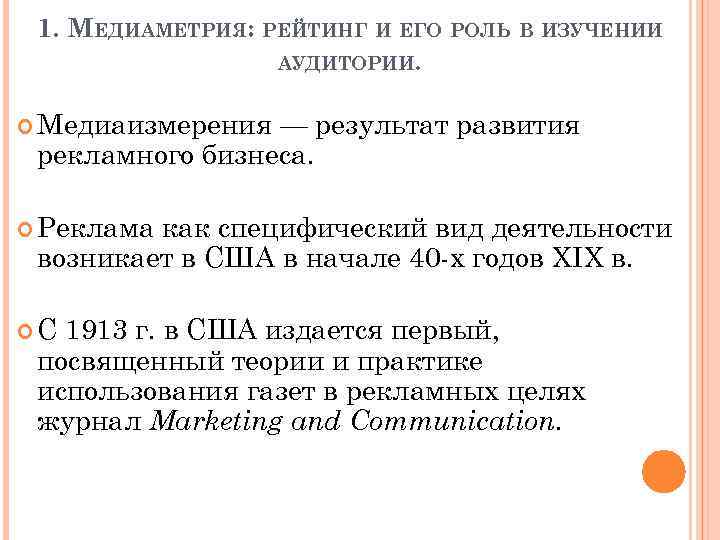 1. МЕДИАМЕТРИЯ: РЕЙТИНГ И ЕГО РОЛЬ В ИЗУЧЕНИИ АУДИТОРИИ. Медиаизмерения — результат развития рекламного