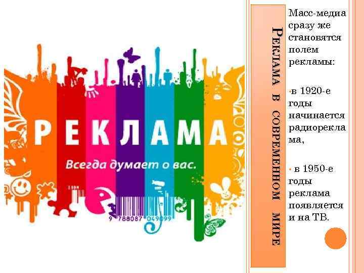 РЕКЛАМА Масс-медиа сразу же становятся полем рекламы: В СОВРЕМЕННОМ • в 1920 -е годы