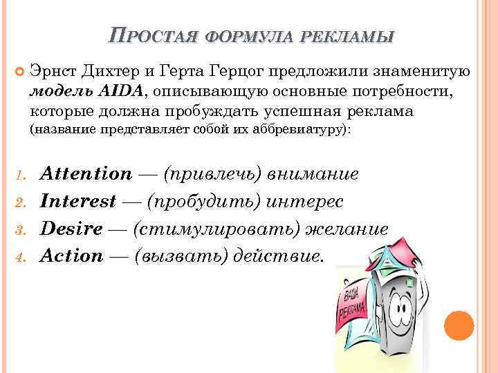 ПРОСТАЯ ФОРМУЛА РЕКЛАМЫ Эрнст Дихтер и Герта Герцог предложили знаменитую модель AIDA, описывающую основные