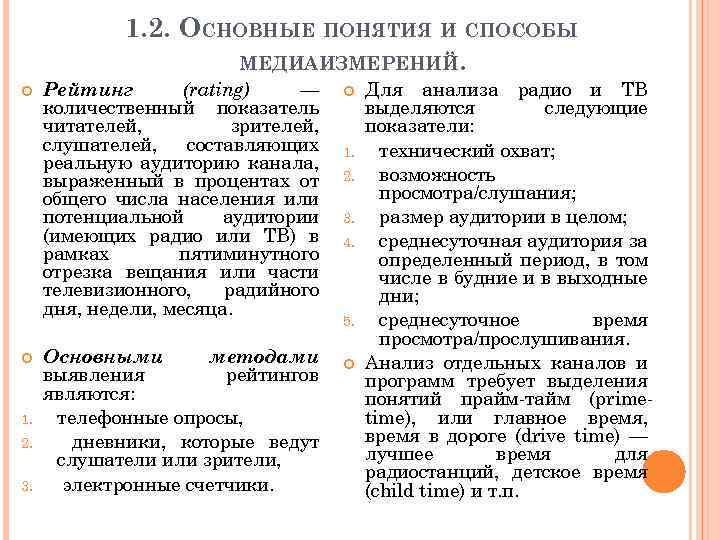 1. 2. ОСНОВНЫЕ ПОНЯТИЯ И СПОСОБЫ МЕДИАИЗМЕРЕНИЙ. 1. 2. 3. Рейтинг (rating) — количественный