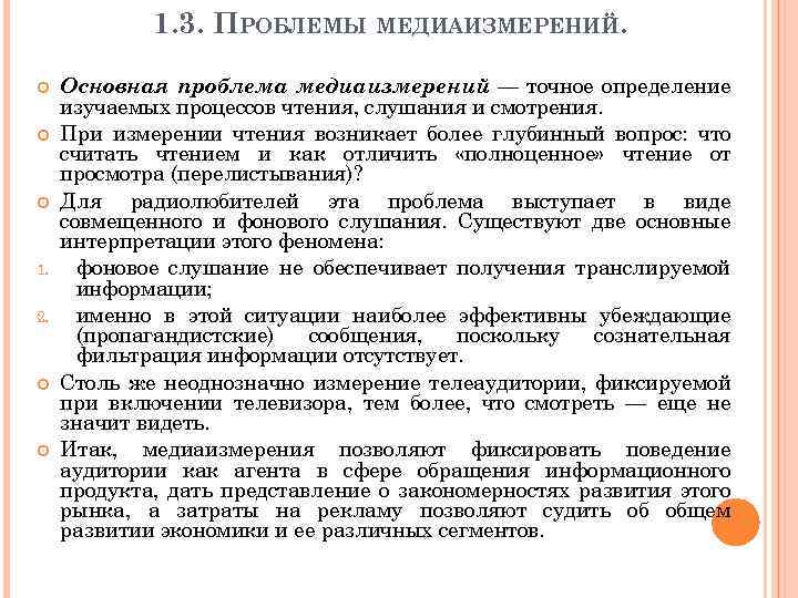 1. 3. ПРОБЛЕМЫ МЕДИАИЗМЕРЕНИЙ. 1. 2. Основная проблема медиаизмерений — точное определение изучаемых процессов