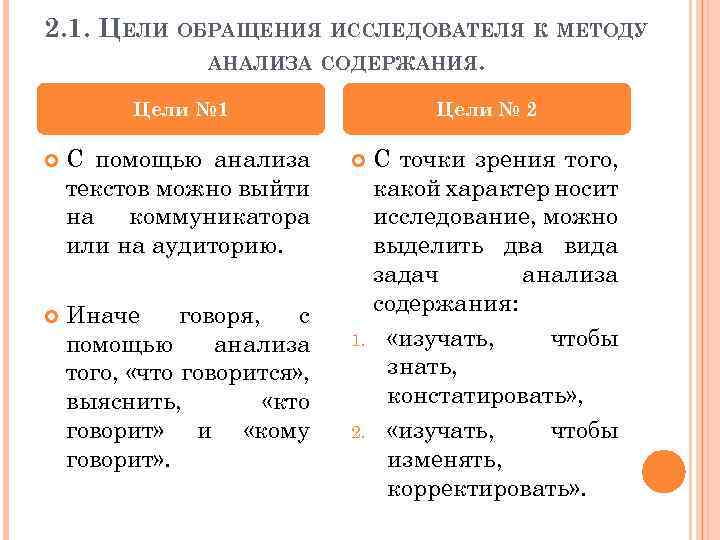 2. 1. ЦЕЛИ ОБРАЩЕНИЯ ИССЛЕДОВАТЕЛЯ К МЕТОДУ АНАЛИЗА СОДЕРЖАНИЯ. Цели № 1 С помощью