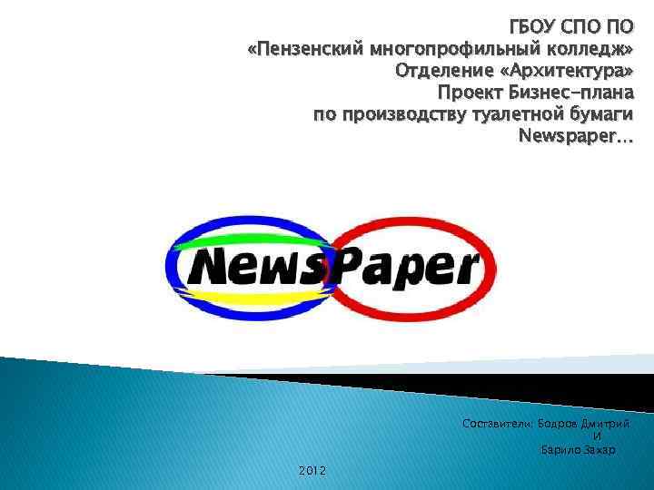 ГБОУ СПО ПО «Пензенский многопрофильный колледж» Отделение «Архитектура» Проект Бизнес-плана по производству туалетной бумаги